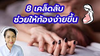 อยากท้องต้องลองทำดู | 8 เคล็ดลับช่วยให้ตั้งครรภ์ง่ายขึ้น