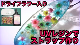 UVレジンでドライフラワー入りストラップを作ってみた