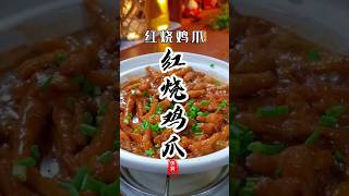 《红烧鸡爪》像我这样做，简单易学香辣软糯！#美食教程 #美食分享 #红烧鸡爪#美食 #鸡爪 #凤爪#烹饪 #家常菜 #下酒菜