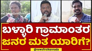 B Nagendra : ಬಳ್ಳಾರಿ ಗ್ರಾಮಾಂತರ ಜನರ ಮತ ಯಾರಿಗೆ? | Ballari Constituency | 2023 Election | Newsfirst