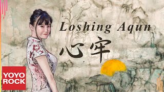 Loshing Aqun《心牢》Official Lyric Video