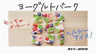 【ダイエット】罪悪感ゼロ！めっちゃ可愛いヘルシーヨーグルトバークの作り方 - How to Make Yogurt Bark