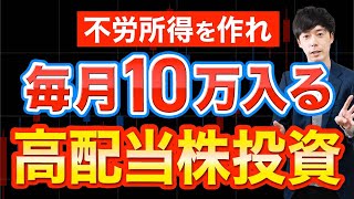 【新NISA これが最強】毎月10万円の収入を生み出す高配当株ポートフォリオ【不労所得】