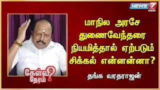 மாநில அரசே துணைவேந்தரை நியமித்தால் ஏற்படும் சிக்கல் என்னன்னா? | Thanga Varadharajan | BJP | Modi