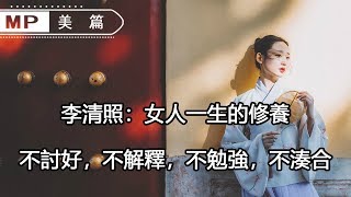 美篇：李清照：女人一生的修養，不討好，不解釋，不勉強，不湊合