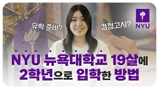 뉴욕대 19살에 2학년으로 입학한 방법 공개합니다