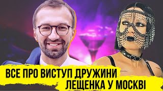 Як дружина Лещенка гастролює в Москві. Повний розбір солодкої парочки | Без цензури