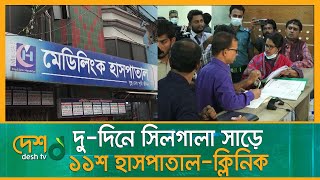 দেশে অবৈধ হাসপাতাল-ক্লিনিকের সংখ্যা অজানা | Hospital | Illegal_Hospital | Desh_tv