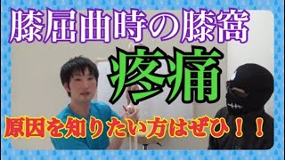 膝関節の屈曲時の膝窩部疼痛は原因が超意外だった件について！治療法まで大公開します