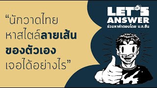 Let's Answer 3: นักวาดไทยหาสไตล์ลายเส้นของตัวเองเจอได้อย่างไร ?