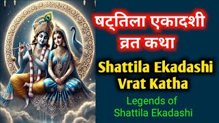 Shattila Ekadashi Vrat Katha षट्तिला एकादशी व्रत कथा Ekadashi Vrat Katha षट्तिला एकादशी माहात्म्य