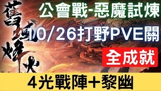 【10/26公會戰】【惡魔試煉】全成就：4光戰陣+黎幽，可照抄 (請看影片說明)，公會戰打野PVE關【舊域烽火】｜天地劫M｜天地劫手機版｜天地劫手機遊戲｜三毛教主熊掌