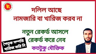 জমি আছে নামজারি বা খারিজ করি নি নতুন বিডিএস রেকর্ড করে নেব কতটুকু যৌক্তিক | bds jorip | land survey