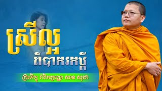 ស្រីល្អពិបាករកប្ដី | San Sochea​ [ Vitou Buddhism Official ]