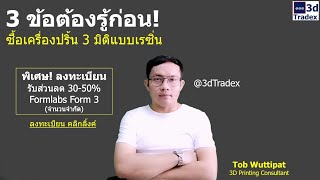 3 ข้อต้องรู้ก่อนซื้อเครื่องปริ้น 3 มิติแบบเรซิ่น