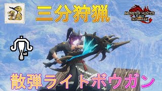 【モンハンサンブレイク】金レイア3分！散弾ライトボウガン