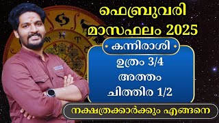 ഫെബ്രുവരി കന്നിരാശി മാസഫലം 2025 February Monthly predictions 2025 A S Devanandu Malayalam Astrology