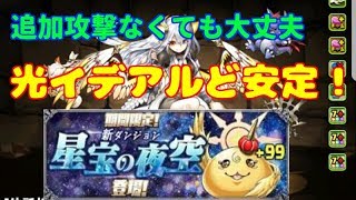 【パズドラ】星宝の夜空×3週　光イデアルど安定（追加攻撃必要なし）