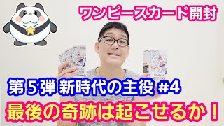 ワンピースカード開封 新時代の主役 1BOX開封 最後の奇跡は起こせるか！【パンダ先生夫婦のワンピースカード】