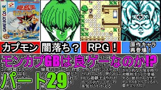 【遊戯王】モンスターカプセルGBは良ゲーなのか!?初見実況プレイ パート29【ゆっくり実況】