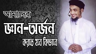 প্রত্যেক জ্ঞানের উপরে /আছে মহা জ্ঞানী /বেশী জ্ঞান আমাদের অহংকারী না করে/#আবু_ত্বহা_মুহাম্মদ_আদনান 🕌🕍