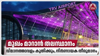 മുഖം മാറാന്‍ തലസ്ഥാനം, വിമാനത്താവളം കുതിക്കും, നിര്‍ണായക തീരുമാനം | Thiruvananthapuram Airport