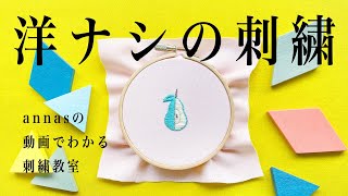 Pear embroidery【洋ナシの刺繍】アンナスの動画でわかる刺繍教室 Annas’s embroidery tutorial