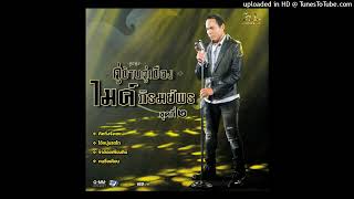 ข้าด้อยเพียงดิน - ไมค์ ภิรมย์พร (Audio CD Master)