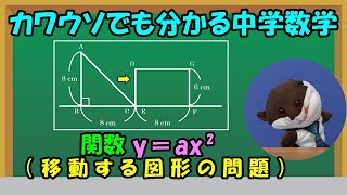 関数 y＝ax²の利用（移動する図形の問題）