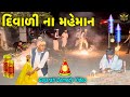 દીવાળી ના મહેમાન//ગુજરાતી કોમેડી વીડીયો//Gujrati Comedy Video//Raja Bahuchar