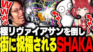 極リヴァイアサンを討伐し大勢のプレイヤーから祝われるSHAKAたち【FF14】