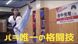 「同じ境遇の子供たちに希望を与えたい！」パラテコンドー 田中 光哉【アスリートPV】