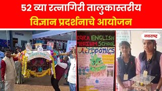 RATNAGIRI | ५२ व्या रत्नागिरी तालुकास्तरीय विज्ञान प्रदर्शनाचे आयोजन @NavaRashtra