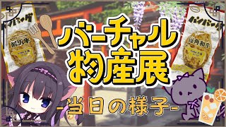 【バーチャル物産展】「岩手県ブランド牛ハンバーグ食べ比べセット」食レポ！ノーカット動画✨【Vtuber/藤咲ミア】