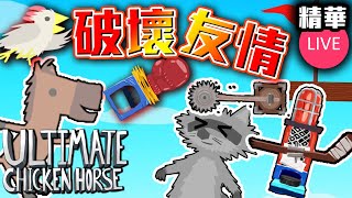 破壞友情精華！！要過關定要害人！？【Ultimate Chicken Horse (KZ.01)】