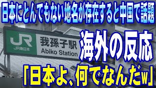 【海外の反応】 日本にとんでもない漢字の地名が存在すると中国で話題に「日本よ、何でなんだw」