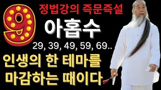 아홉수에 짚고 넘어가야 할 것, 인생의 한 테마를 마무리하는 때이다, 마무리가 중요하다