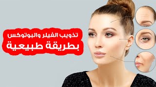 طريقة تذويب الفيلر بطريقة منزلية طبيعية 💝✔️