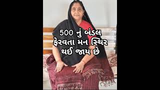 500 નું બંડલ ગણતા મન સ્થિર થઈ જાય છે તો પછી પ્રભાબેન રબારી ગુજરાતી