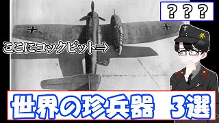 なぜ作ろうと思った...？　世界の変な珍兵器　3選