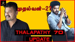 முதல்வன் - 2? |  Thalapathy 70 Update | Must Watch |  Director Shankar |  Thalapathy Vijay