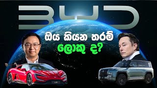 BYD ඉස්සරහට Tesla වලට අභියෝගයක් වෙයිද?|BYD Vs Tesla.