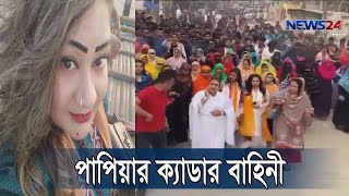 পাপিয়ার ক্যাডার বাহিনী  নিয়ে মুখ খুলছেন নরসিংদীর মানুষ 26Feb.20