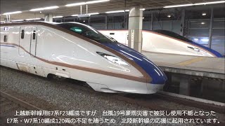 上越新幹線用E7系 北陸新幹線車両不足救援運転に！2編成が同じホームに 2020.1.26 JR長野駅　　panasd 1546