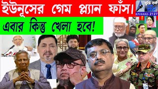 ইউনূসের গেম প্ল্যান ফাঁস| এবার কিন্তু খেলা হবে!