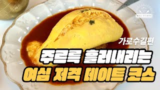 주르륵 흘러내리는 여심 저격 데이트 코스 (feat. 직장인 ‘이만큼’만 먹으면 버틸 수 있어) | 을지다락, 오므라이스 맛집, 크림파스타, 타만타 커피바, 카페, 가로수길 맛집)