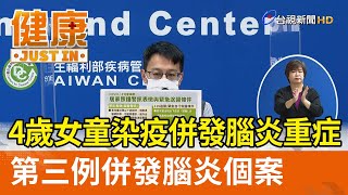 4歲女童染疫併發腦炎重症  第三例併發腦炎個案【健康資訊】