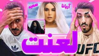 ری اکشن به ترک پاپ افغانستان«لعنت» از آریانا سعید - ARYANA SAYEED “LANAT” REACTION TROCK