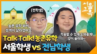 농촌유학ㅣ🐥[농촌유학 2편] 나에게 농촌 유학이란? 000이다!🚀 | #서울교육 Pick!ㅣ서울특별시교육청TV