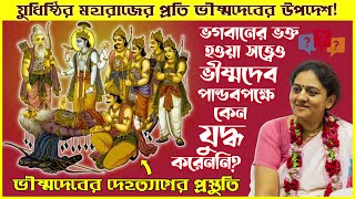 ভীষ্মদেবের মহাপ্রয়াণ ও ভীষ্মস্তুতি থেকে শিক্ষা (৩য় পর্ব) | Bhishma Stuti 🔴 Nitai Sevini Mataji